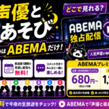 『声優と夜あそび』はどこで見れる？ABEMA独占！無料で見る方法と曜日別MC【2026】を解説