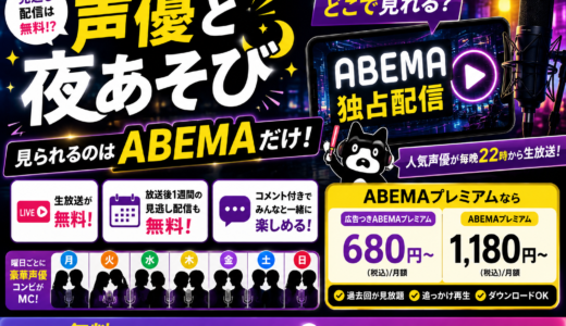 『声優と夜あそび』はどこで見れる？ABEMA独占！無料で見る方法と曜日別MC【2026】を解説