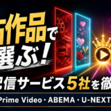 【2026年最新】動画配信サービスを「独占作品」で比較！見たい作品はどこで見れる？