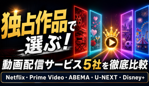 【2026年最新】動画配信サービスを「独占作品」で比較！見たい作品はどこで見れる？