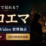 クロエマ』はどこで見れる?Prime Video世界独占・全5話配信中