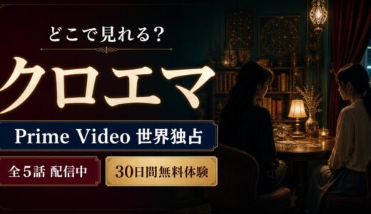 杉咲花×多部未華子『クロエマ』はPrime Videoでしか見れない！配信・あらすじ・キャストを解説