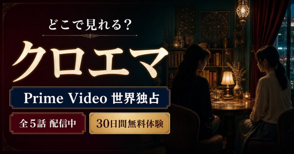 クロエマ』はどこで見れる？Prime Video世界独占・全5話配信中