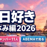 今日好き夏休み編2026はどこで見れる？最終回・全7話の日程・メンバー・無料視聴