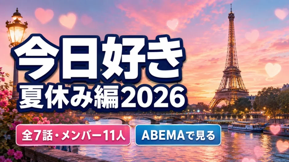今日好き夏休み編2026｜全7話・参加メンバー11人・ABEMAで視聴