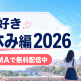 今日好き「夏休み編2026」はどこで見れる？配信日・メンバー・無料視聴方法を解説