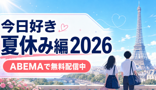 今日好き「夏休み編2026」はどこで見れる？配信日・メンバー・無料視聴方法を解説