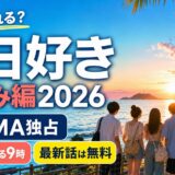 「今日好き 夏休み編2026」はABEMA独占|7月27日よる9時配信・最新話は無料
