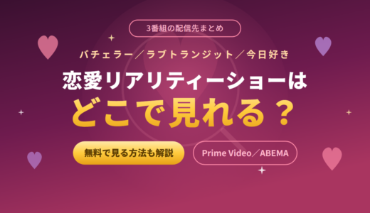 恋愛リアリティーショーはどこで見れる？バチェラー・ラブトランジット・今日好きの配信サービスまとめ