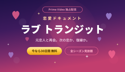 ラブ トランジットが見れるのはPrime Videoだけ！全シーズンを無料で見る方法・最新シーズン3の情報も解説