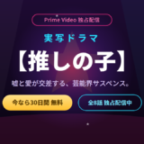 ドラマ『【推しの子】』はAmazon Prime Videoでしか見れない！実写版を無料で見る方法・キャスト・あらすじを解説