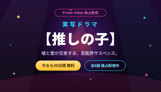 ドラマ『【推しの子】』はAmazon Prime Videoでしか見れない！実写版を無料で見る方法・キャスト・あらすじを解説