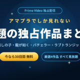 Prime Video独占の話題作おすすめ4選｜アマプラでしか見れないドラマ・番組まとめ【2026年最新】
