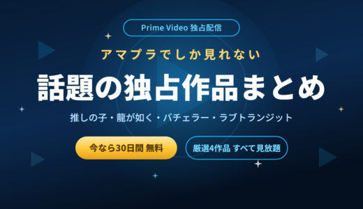 Prime Video独占の話題作おすすめ4選｜アマプラでしか見れないドラマ・番組まとめ【2026年最新】