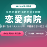 恋愛病院はABEMA独占！配信を見る方法・出演メンバー・見どころを徹底解説