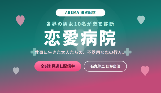 恋愛病院はABEMA独占！配信を見る方法・出演メンバー・見どころを徹底解説