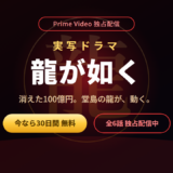 実写ドラマ『龍が如く』が見れるのはPrime Videoだけ！無料で見る方法・キャスト・あらすじを解説