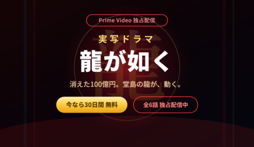 実写ドラマ『龍が如く』が見れるのはPrime Videoだけ！無料で見る方法・キャスト・あらすじを解説
