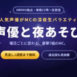 『声優と夜あそび』はどこで見れる？ABEMA独占！無料で見る方法と曜日別MC【2026】を解説