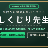 「しくじり先生」を完全版で見るならABEMA！配信状況・見逃し・過去回を見る方法を徹底解説
