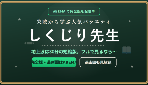 「しくじり先生」を完全版で見るならABEMA！配信状況・見逃し・過去回を見る方法を徹底解説