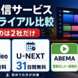 動画配信サービスの無料トライアル比較|Prime Videoは30日、U-NEXTは31日、ABEMAは登録なしで一部無料