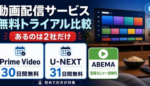 【2026年最新】動画配信サービスの無料トライアル・無料で見る方法まとめ｜Prime・ABEMAなど比較