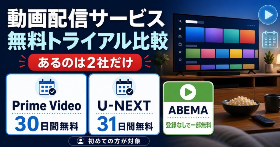 動画配信サービスの無料トライアル比較｜Prime Videoは30日、U-NEXTは31日、ABEMAは登録なしで一部無料