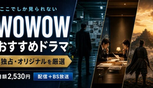 WOWOWで見れるおすすめドラマまとめ｜独占オリジナル作品も紹介【2026年最新】
