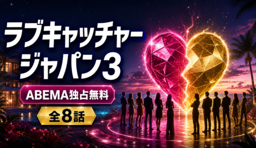 ラブキャッチャージャパン3はどこで見れる？ABEMA独占・配信日・メンバー・無料視聴