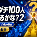 『トモダチ100人よべるかな？2』はどこで見れる？Prime Video独占・配信日・出演者・無料視聴