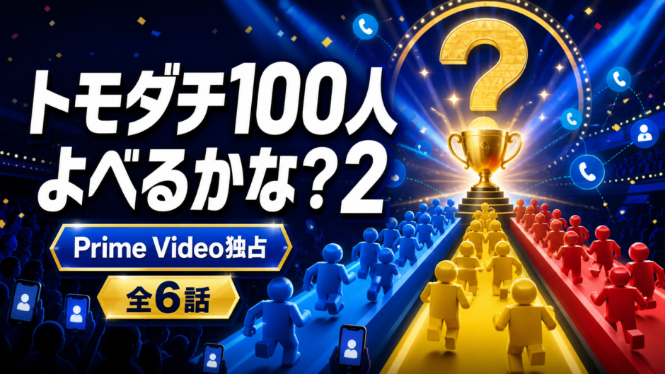 『トモダチ100人よべるかな？2』Prime Video独占・全6話のアイキャッチ