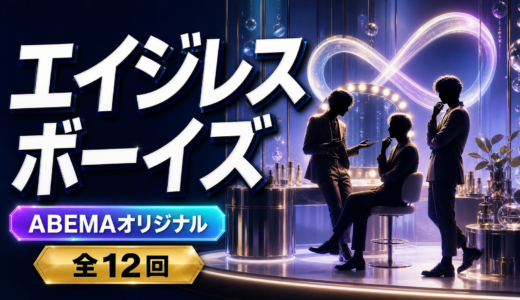 エイジレスボーイズはどこで見れる？ABEMA配信日・出演者・無料視聴