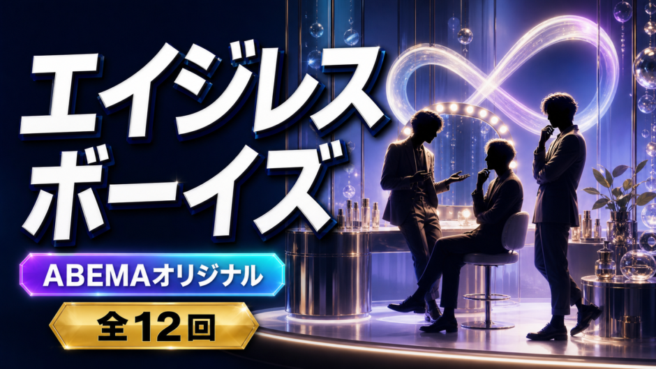 ABEMAオリジナル番組・エイジレスボーイズ全12回を紹介するアイキャッチ