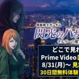 『閃光のハサウェイ キルケーの魔女』はPrime Video独占！配信日・無料で見る方法・あらすじを解説