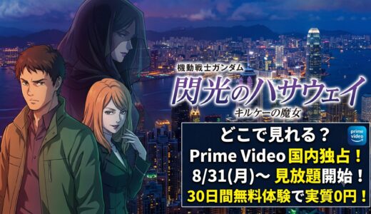 『閃光のハサウェイ キルケーの魔女』はPrime Video独占！配信日・無料で見る方法・あらすじを解説