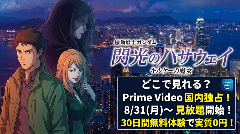『閃光のハサウェイ キルケーの魔女』はPrime Video独占！配信日・無料で見る方法・あらすじを解説