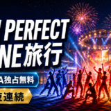 LDH PERFECT SHINE旅行はどこで見れる？ABEMA独占無料・出演者・放送日