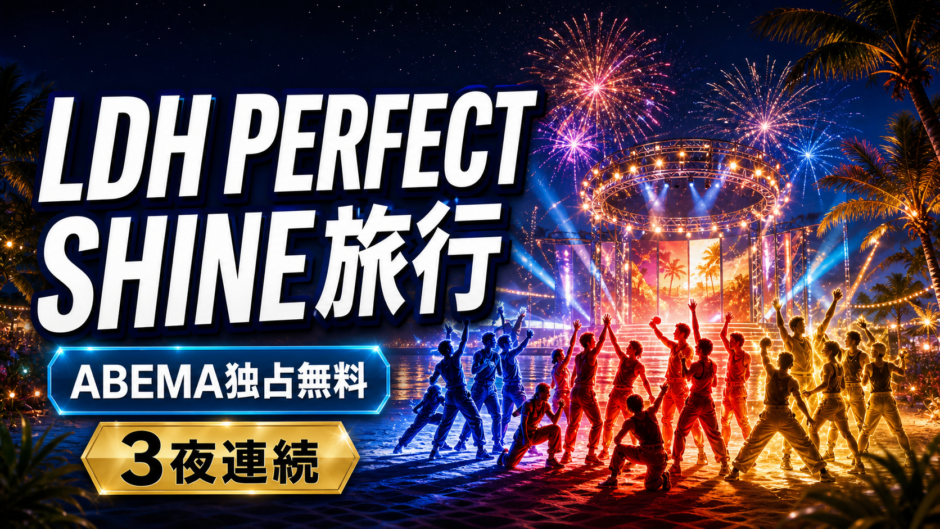 LDH PERFECT SHINE旅行がABEMAで3夜連続独占無料放送されることを紹介するアイキャッチ